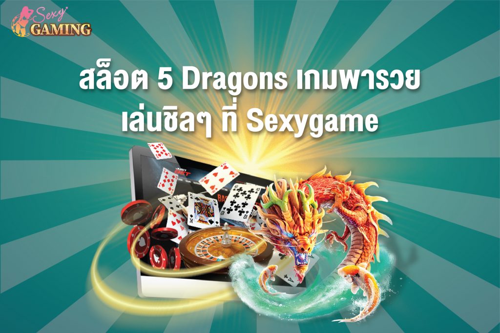 สล็อต 5 Dragons เกมพารวย เล่นชิลๆ ที่ sexygame