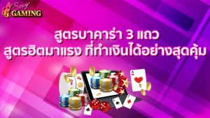 สูตรบาคาร่า3แถว