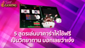 สูตรเล่นบาคาร่าให้ใช้ฟรีเป็นวิทยาทาน