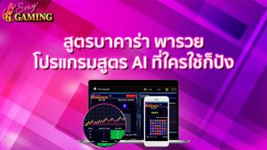 สูตรบาคาร่าพารวย
