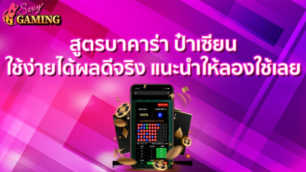 สูตรบาคาร่าป๋าเซียน